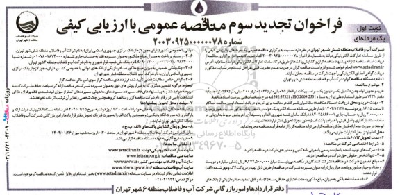 مناقصه خرید و تحویل لوله چدن داکتیل یکسر تایتون یکسر اسپیکات تجدید سوم 