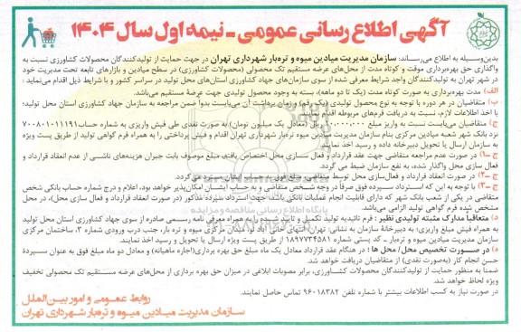 آگهی اطلاع رسانی واگذاری حق بهره برداری موقت و کوتاه مدت از محلهای عرضه مستقیم تک محصولی محصولات کشاورزی
