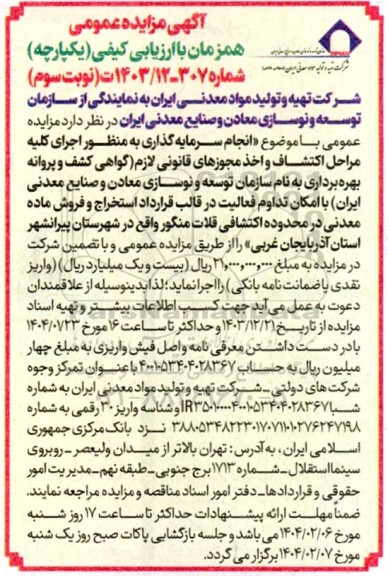 مناقصه و مزایده انجام سرمایه گذاری به منظور اجرای کلیه مراحل اکتشافی و اخذ مجوزهای قانونی...- نوبت سوم 