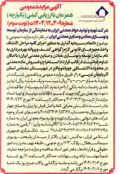 مناقصه و مزایده انجام سرمایه گذاری به منظور اجرای کلیه مراحل اکتشافی و اخذ مجوزهای قانونی... در محدوده اکتشافی چوپانلو- نوبت سوم 