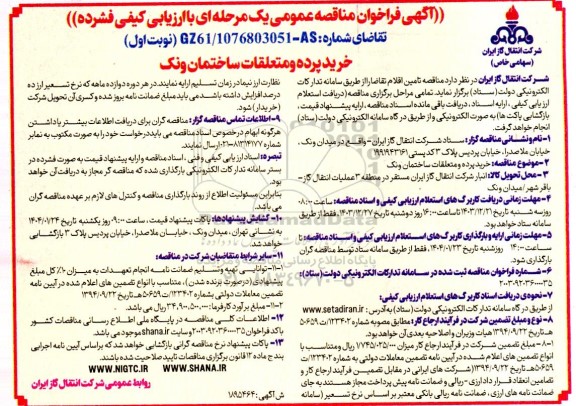 مناقصه عمومی خرید پرده و متعلقات ساختمان ونک