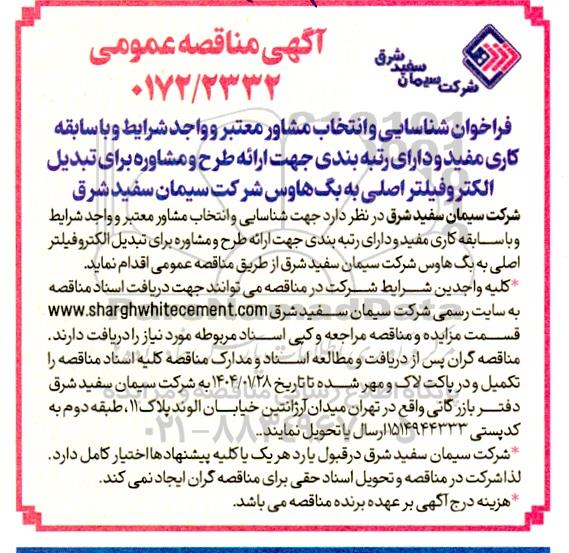 مناقصه عمومی فراخوان شناسایی و انتخاب مشاور، ارائه طرح و مشاوره برای تبدیل الکتروفیلتر ...