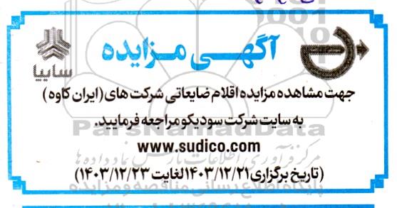 مزایده اقلام ضایعاتی شرکت های (ایران کاوه)