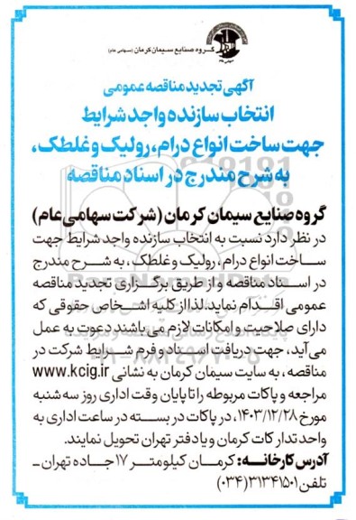 تجدید مناقصه عمومی انتخاب سازنده واجد شرایط جهت ساخت انواع درام، رولیک و غلطک