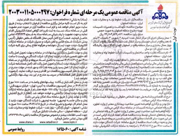 مناقصه نگهداشت و تعمیرات تاسیسات تهویه مطبوع منطقه اصفهان به صورت حجمی 