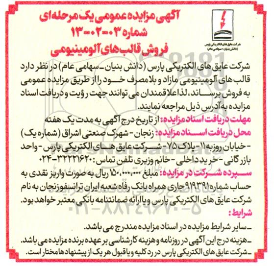 آگهی مزایده عمومی فروش قالب های آلومینیومی