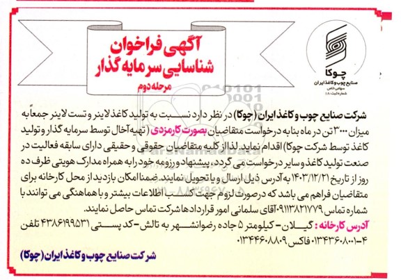 فراخوان شناسایی سرمایه گذار  نسبت به تولید کاغذ لاینر و تست لاینر جمعا به میزان 3000 تن در ماه  ​​​​​​​مرحله دوم 