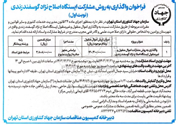 مناقصه ومزایده  فراخوان واگذاری به روش مشارکت اموال منقول و غیر منقول ایستگاه اصلاح نژاد گوسفند زندی