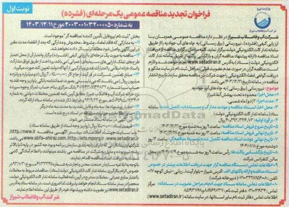 فراخوان مناقصه نیرو رسانی (برق رسانی) به چاه های آب جوادیه- تجدید