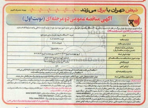 مناقصه خرید 200 دستگاه سکسیونر فوزییل سنتی بدون فیوز 
