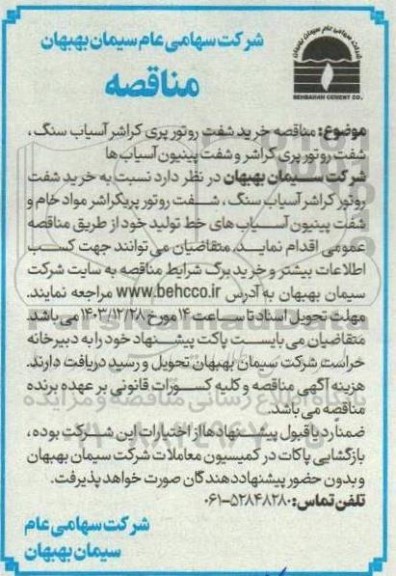 مناقصه خرید شفت روتور پری کراشر آسیاب سنگ ،شفت روتور پری کراشر و شفت پینیون آسیاب ها 