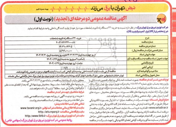 تجدید مناقصه خرید 230 دستگاه رله ثانویه با ملحقات
