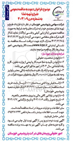 مناقصه عمومی طبخ و تهیه غذا