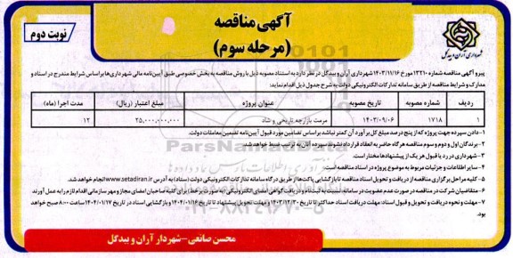 مناقصه مرمت بازارچه تاریخی و شاد  - مرحله سوم نوبت دوم