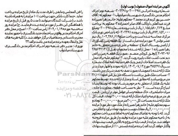 مزایده یک قطعه زمین کشاورزی به مساحت 20000 مترمربع