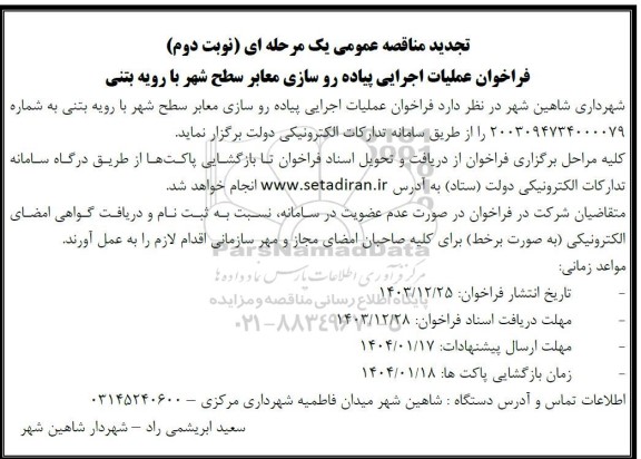 تجدید مناقصه عمومی فراخوان عملیات اجرایی پیاده رو سازی معابر سطح شهر با رویه بتنی - نوبت دوم 