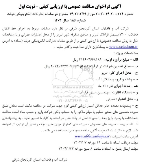 فراخوان مناقصه عملیات مربوط به اجرای خط انتقال فاضلاب 1200 میلیمتر 