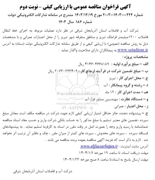 فراخوان مناقصه عملیات مربوط به اجرای خط انتقال فاضلاب 1200 میلیمتر 