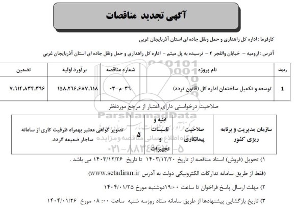 تجدید مناقصه توسعه و تکمیل ساختمان اداره کل (قانون تردد ) 