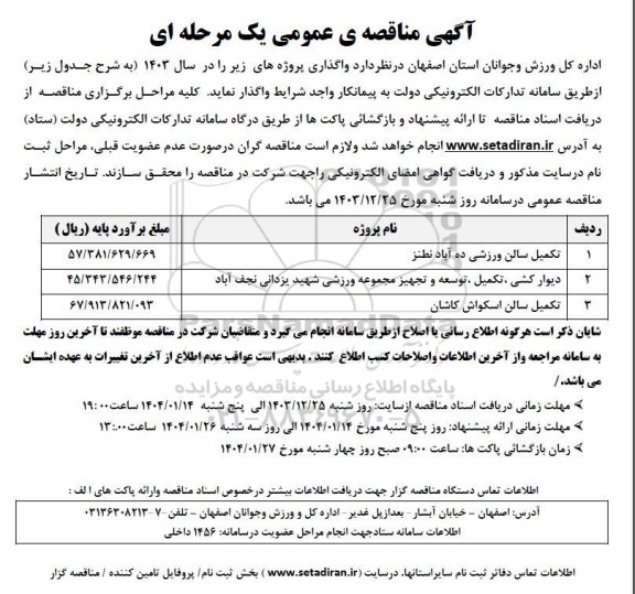 مناقصه واگذاری تکمیل ورزشی و...