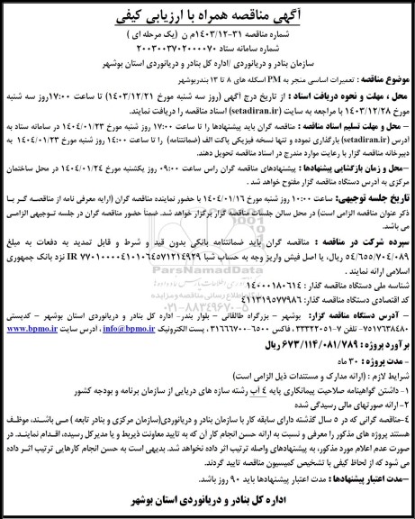 مناقصه تعمیرات اساسی منجر به pm اسکله های 8 تا 13 بندر