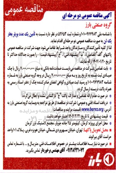 مناقصه تأمین یک عدد بویلر بخار یک تن