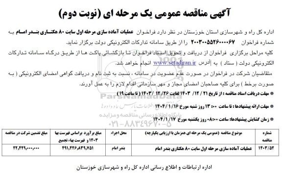 فراخوان عملیات آماده سازی مرحله اول سایت 80 هکتاری نوبت دوم