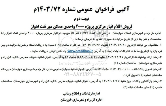 مزایده فروش اقلام انبار مرکزی پروژه 2000 واحدی مسکن مهر  نوبت دوم