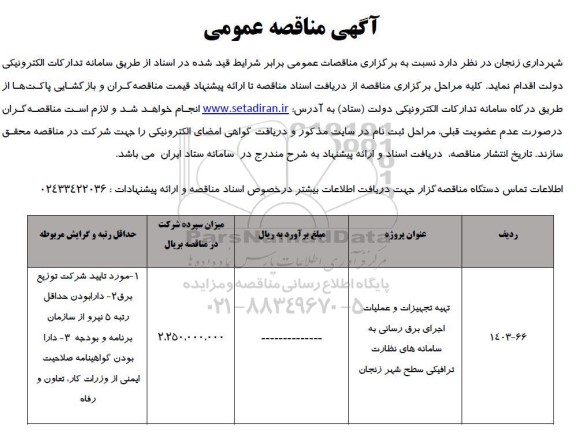 مناقصه  تهیه تجهیزات و عملیات اجرای برق رسانی به سامانه های نظارت ترافیکی