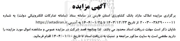 مزایده املاک مازاد بانک کشاورزی