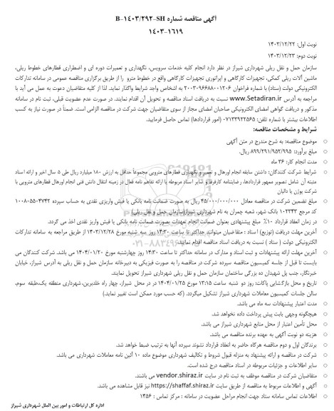 مناقصه انجام کلیه خدمات سرویس نگهداری و تعمیرات دوره ای و اضطراری قطارهای خطوط ریلی...