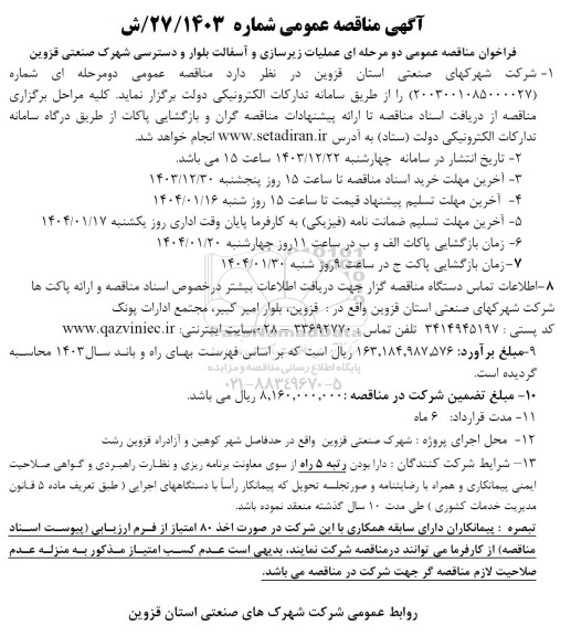 مناقصه عملیات زیرسازی و آسفالت بلوار و دسترسی شهرک صنعتی