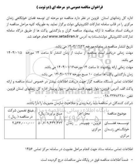 مناقصه توسعه فضای خوابگاهی زندان مرکزی