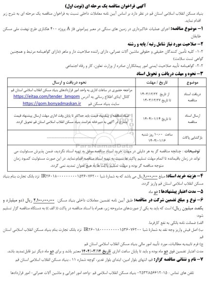 مناقصه اجرای عملیات خاکبرداری در زمینهای سنگی در معبر پیرامونی فاز A پروژه 400 هکتاری 
