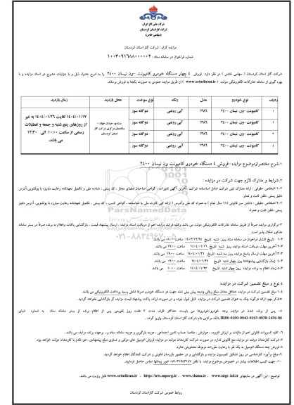 مزایده فروش 4 چهار دستگاه خودرو کامیونت ون نیسان 2400
