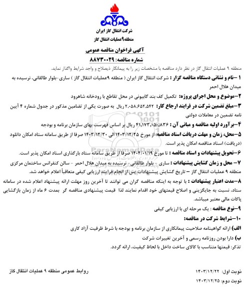 مناقصه عمومی تکمیل کف بند گابیونی در محل تقاطع با رودخانه 