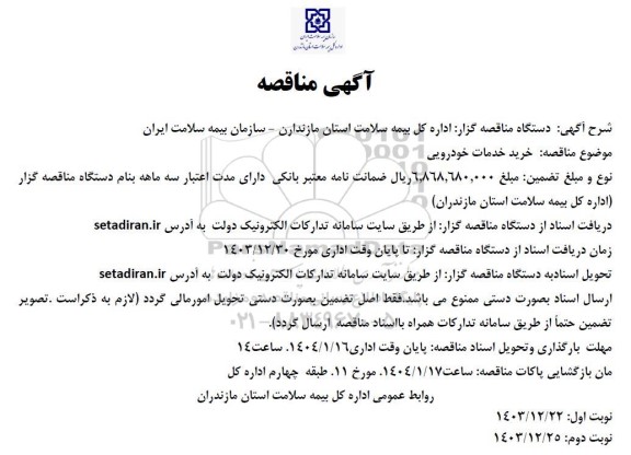 مناقصه خرید خدمات خودرویی 