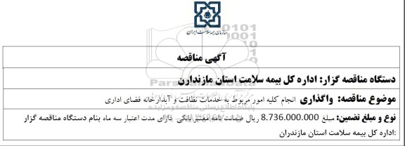 مناقصه واگذاری انجام کلیه امور مربوط به خدمات نظافت و آبدارخانه فضای اداری