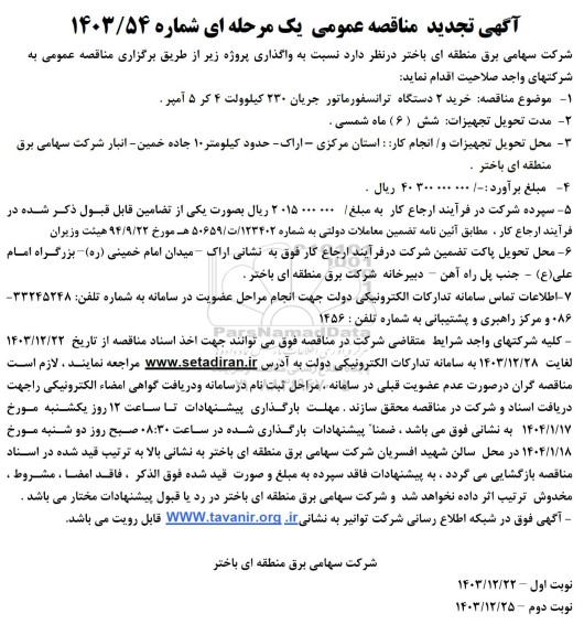 تجدید مناقصه عمومی خرید 2 دستگاه ترانسفورماتور جریان 230 کیلوولت 4 کر 5 آمپر 