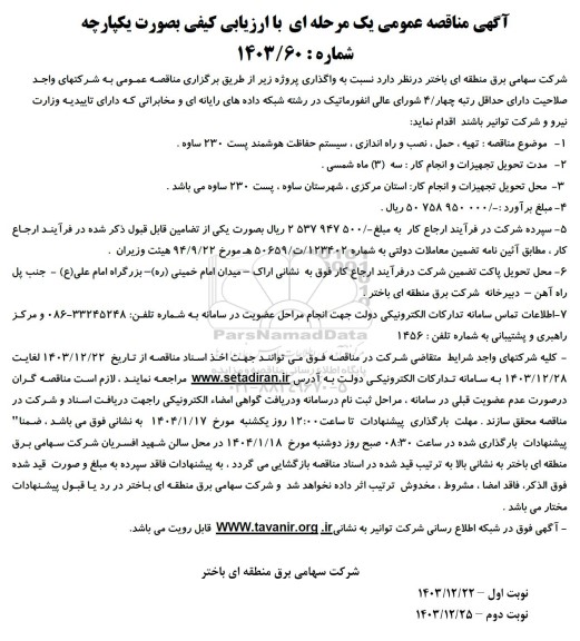مناقصه  تهیه ، حمل ، نصب و راه اندازی ، سیستم حفاظت هوشمند پست 230 ساوه