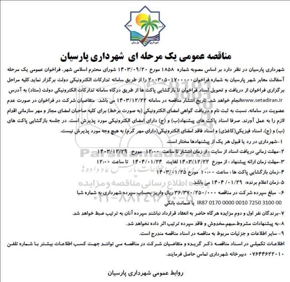 مناقصه آسفالت معابر شهر