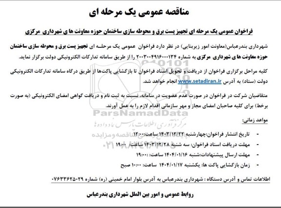فراخوان عمومی یک مرحله ای تجهیز پست برق و محوطه سازی ساختمان