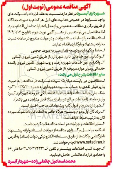مناقصه حفظ و نگهداری و توسعه فضای سبز به صورت حجمی  و ... 