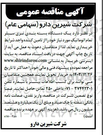 مناقصه یک دستگاه بسته بندی تری سیلر تمام اتوماتیک