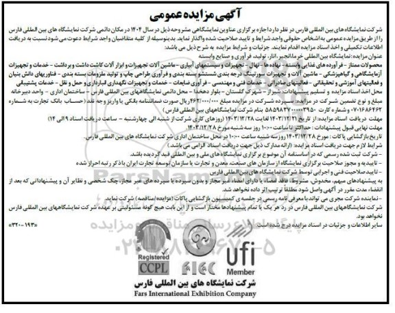 مناقصه و مزایده عمومی اجازه برگزاری عناوین نمایشگاهی نمایشگاه بین المللی خرما، انجیر، ...