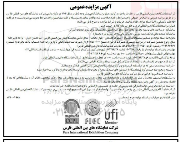 مناقصه و مزایده اجازه برگزاری عناوین نمایشگاهی بین المللی فرصتهای سرمایه گذاری جنوب کشور