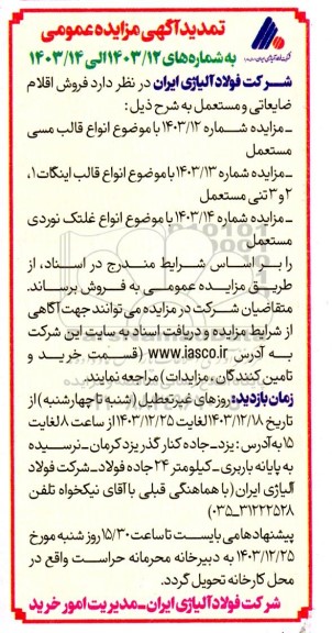 تمدید مزایده فروش اقلام ضایعاتی و مستعمل (شامل انواع قالب مسی مستعمل و ...