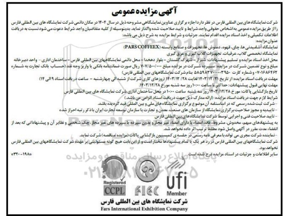 مناقصه و مزایده اجازه برگزاری عناوین نمایشگاهی 
