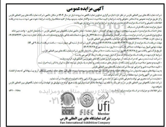 آگهی مناقصه ، مزایده عمومی   نمایشگاه فرش دستباف 