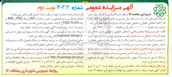 مزایده واگذاری پارکینگ روباز جنب ایستگاه مترو علی آباد نوبت دوم